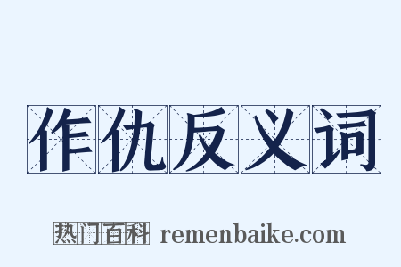 作仇反义词是什么意思的图片